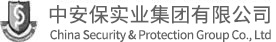 中安保实业集团有限公司